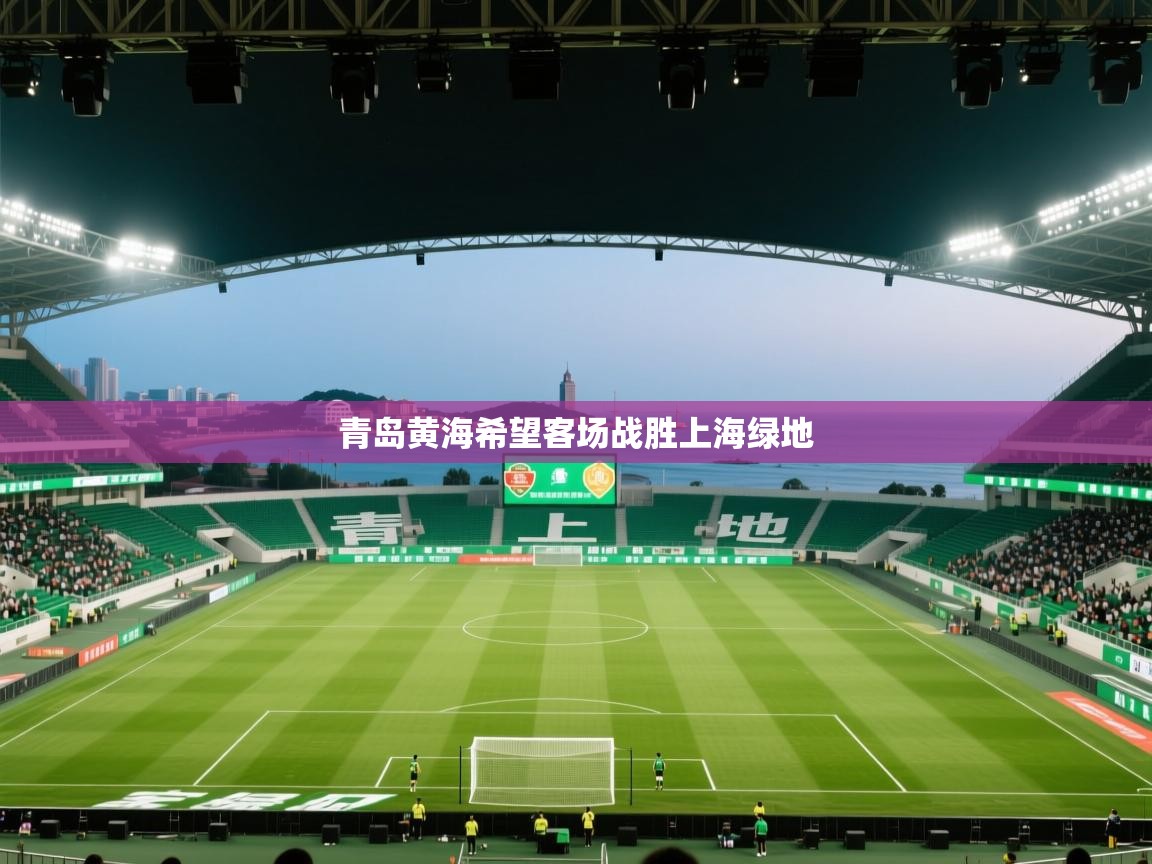 青岛黄海希望客场战胜上海绿地  第1张
