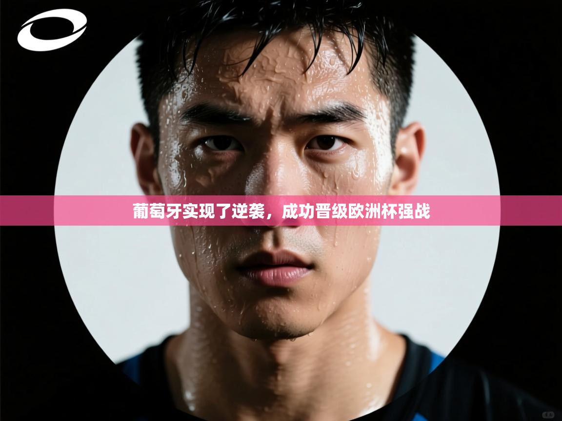 葡萄牙实现了逆袭,成功晋级欧洲杯强战 第2张