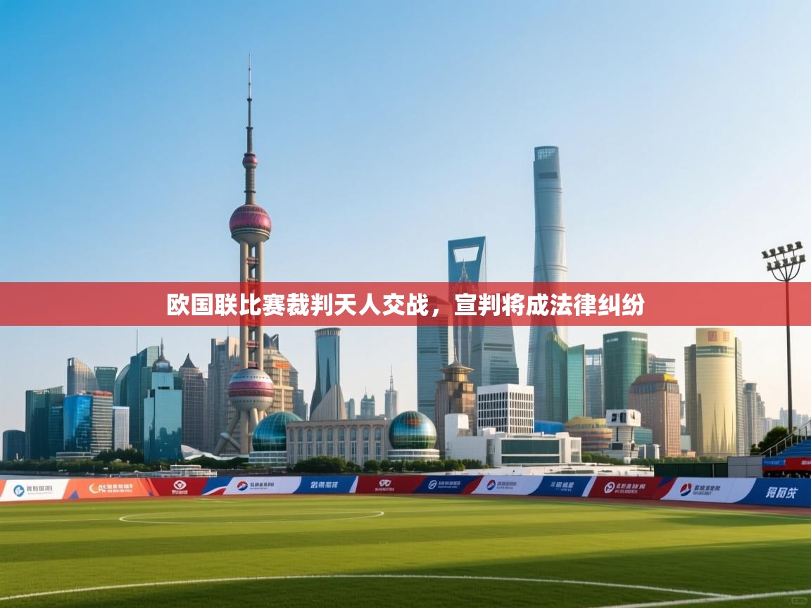 欧国联比赛裁判天人交战，宣判将成法律纠纷  第1张