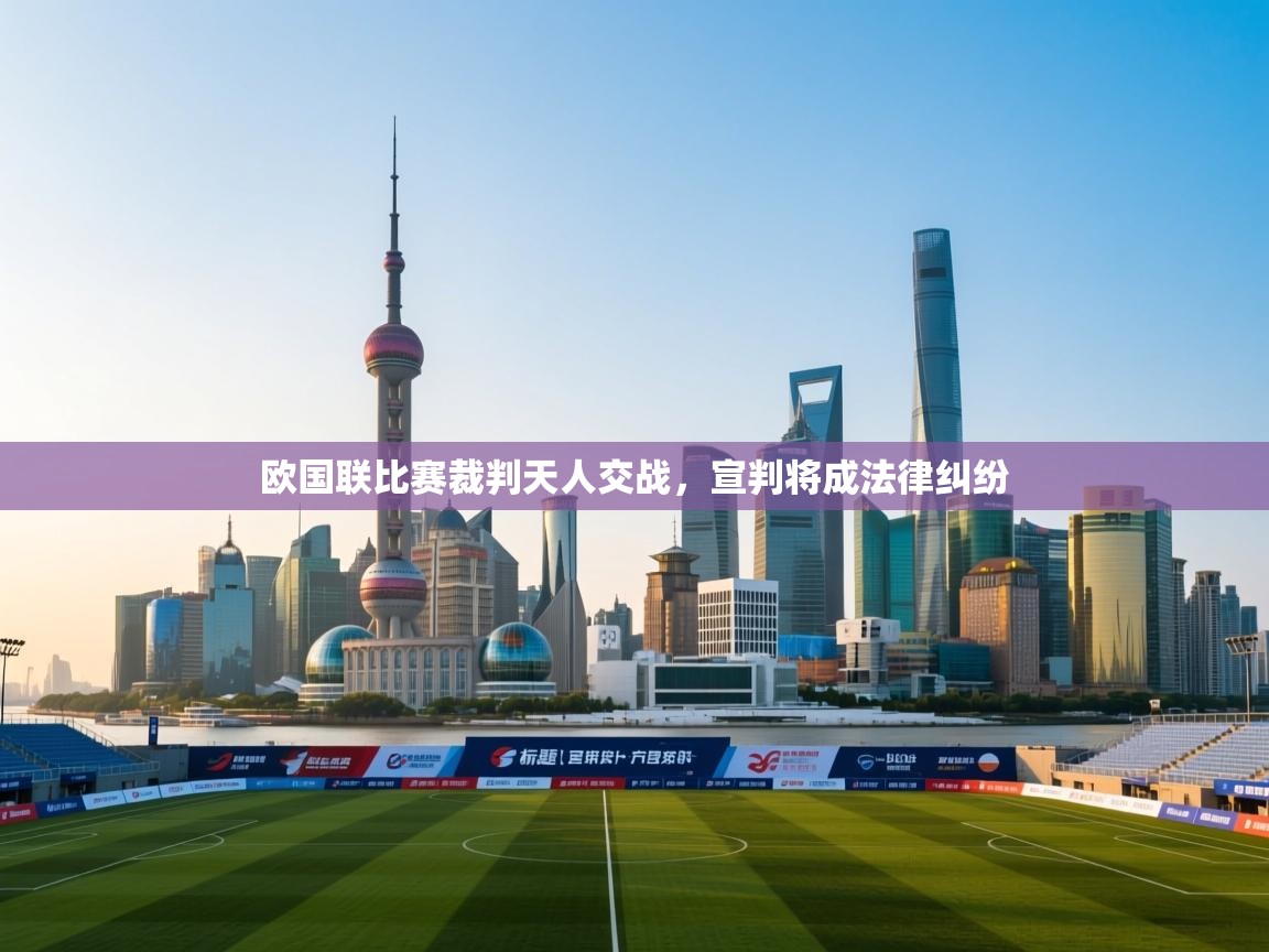 欧国联比赛裁判天人交战，宣判将成法律纠纷  第2张