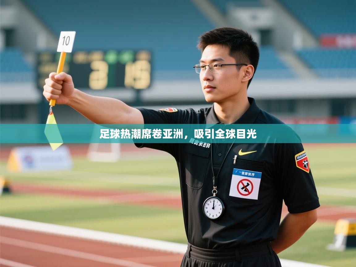 足球热潮席卷亚洲，吸引全球目光  第1张