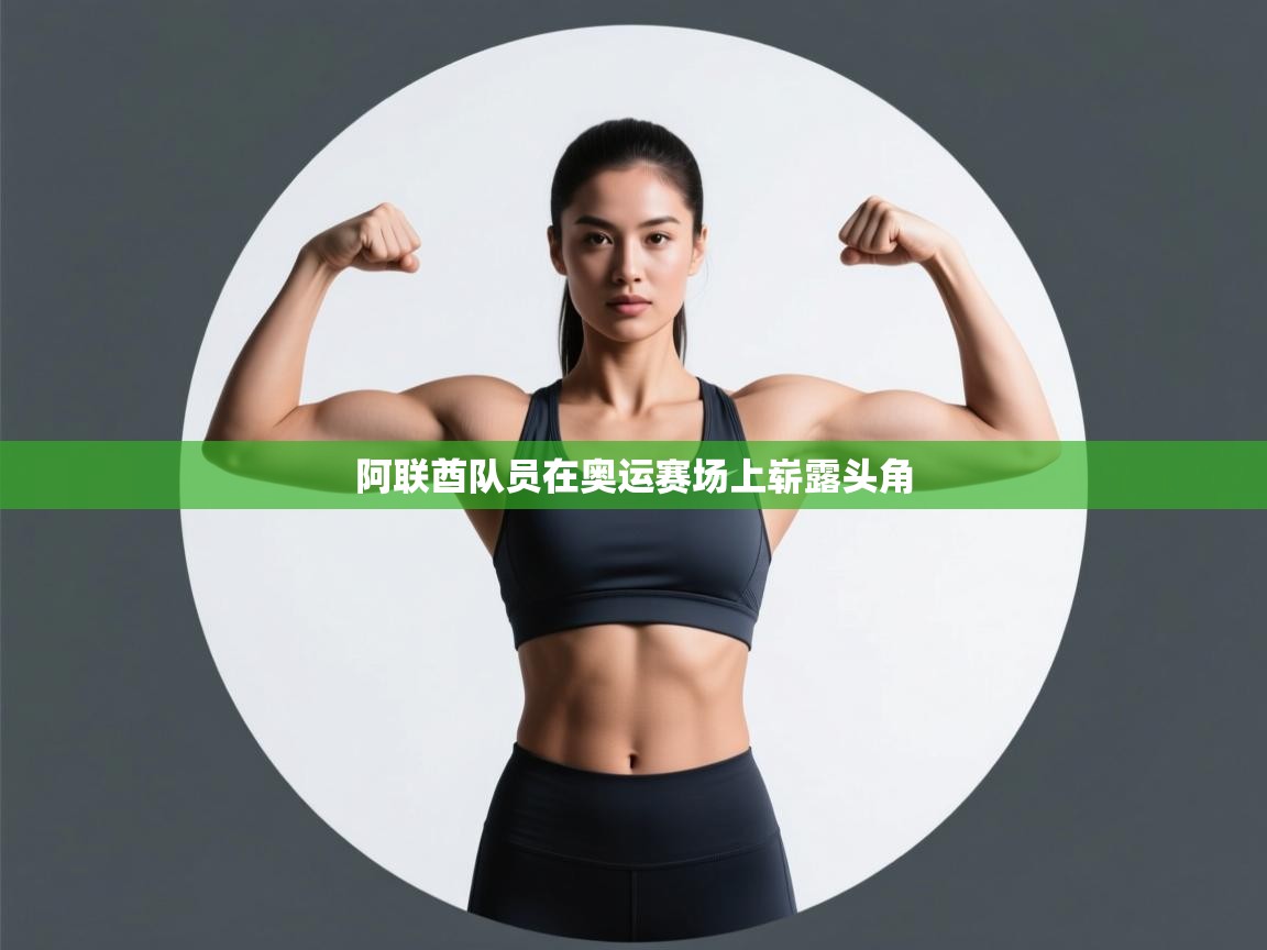 阿联酋队员在奥运赛场上崭露头角  第1张