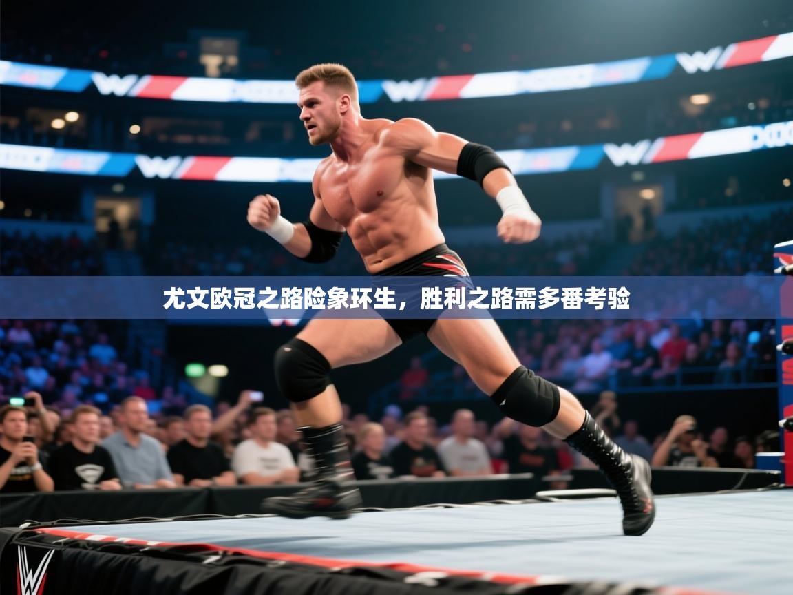 尤文欧冠之路险象环生,胜利之路需多番考验 第1张