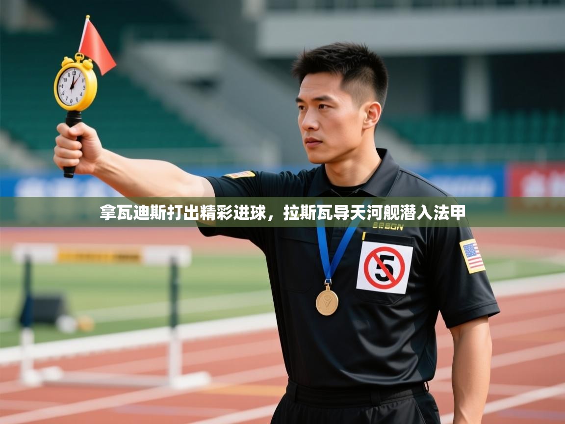 拿瓦迪斯打出精彩进球，拉斯瓦导天河舰潜入法甲  第1张