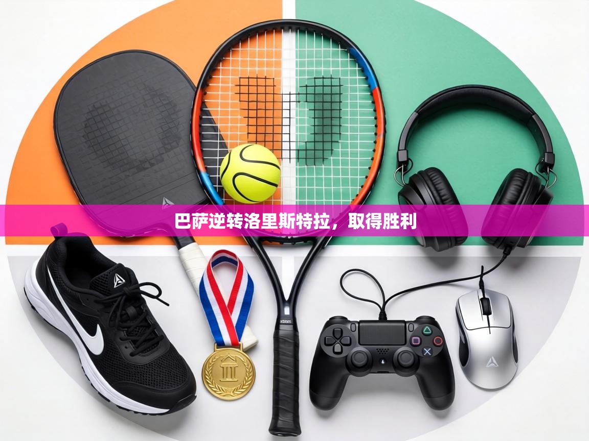 巴萨逆转洛里斯特拉,取得胜利 第1张