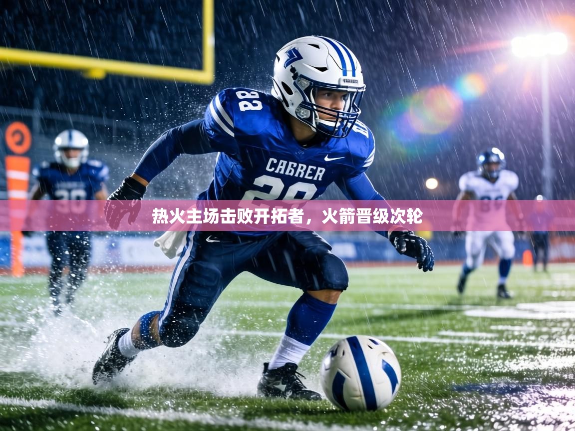 热火主场击败开拓者，火箭晋级次轮  第1张