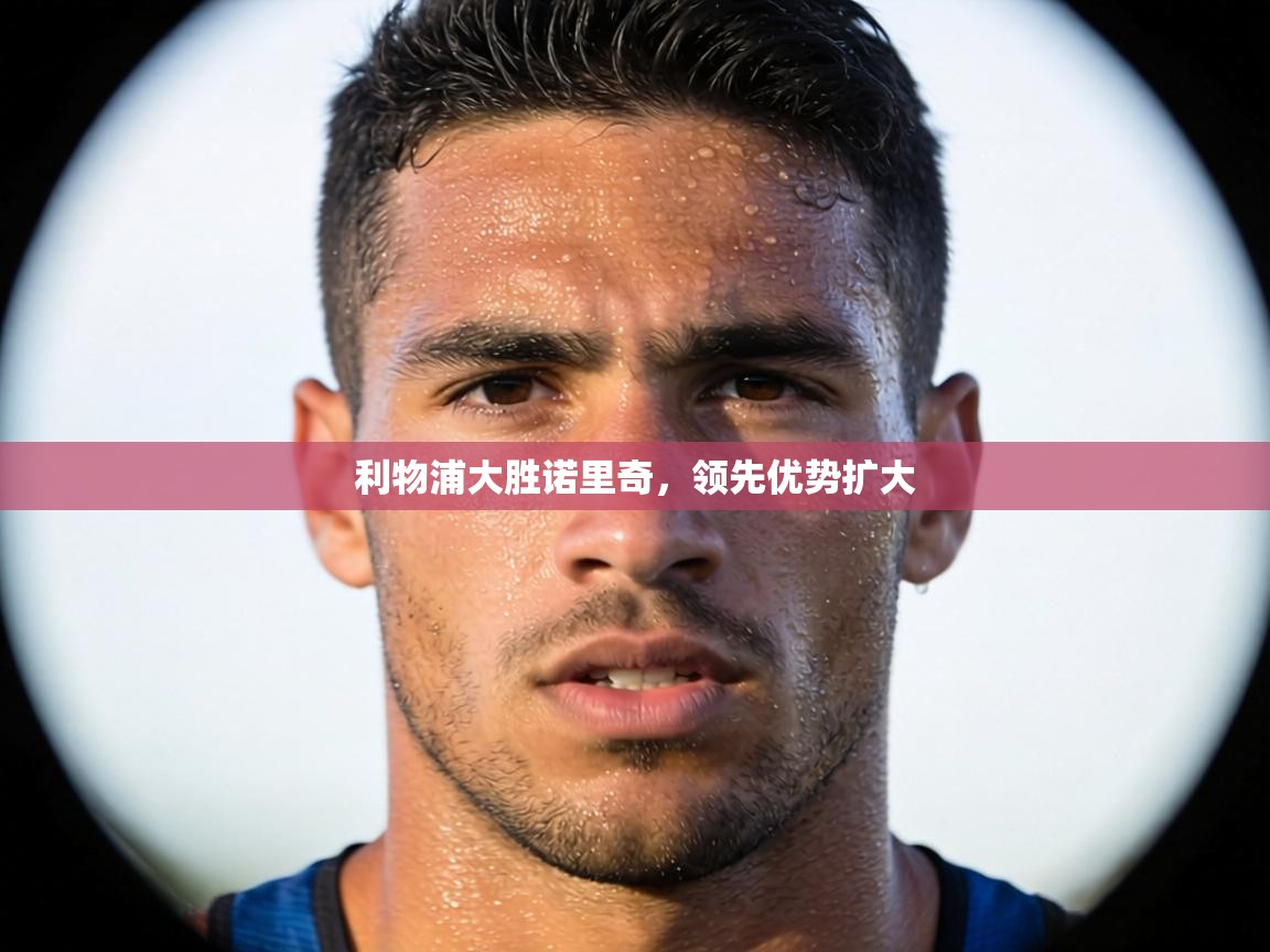 利物浦大胜诺里奇,领先优势扩大 第2张