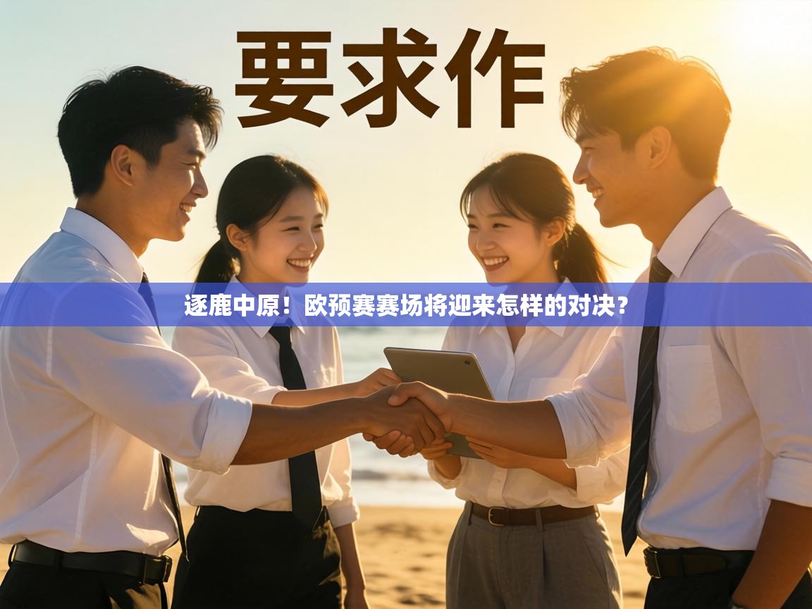 逐鹿中原！欧预赛赛场将迎来怎样的对决？  第2张