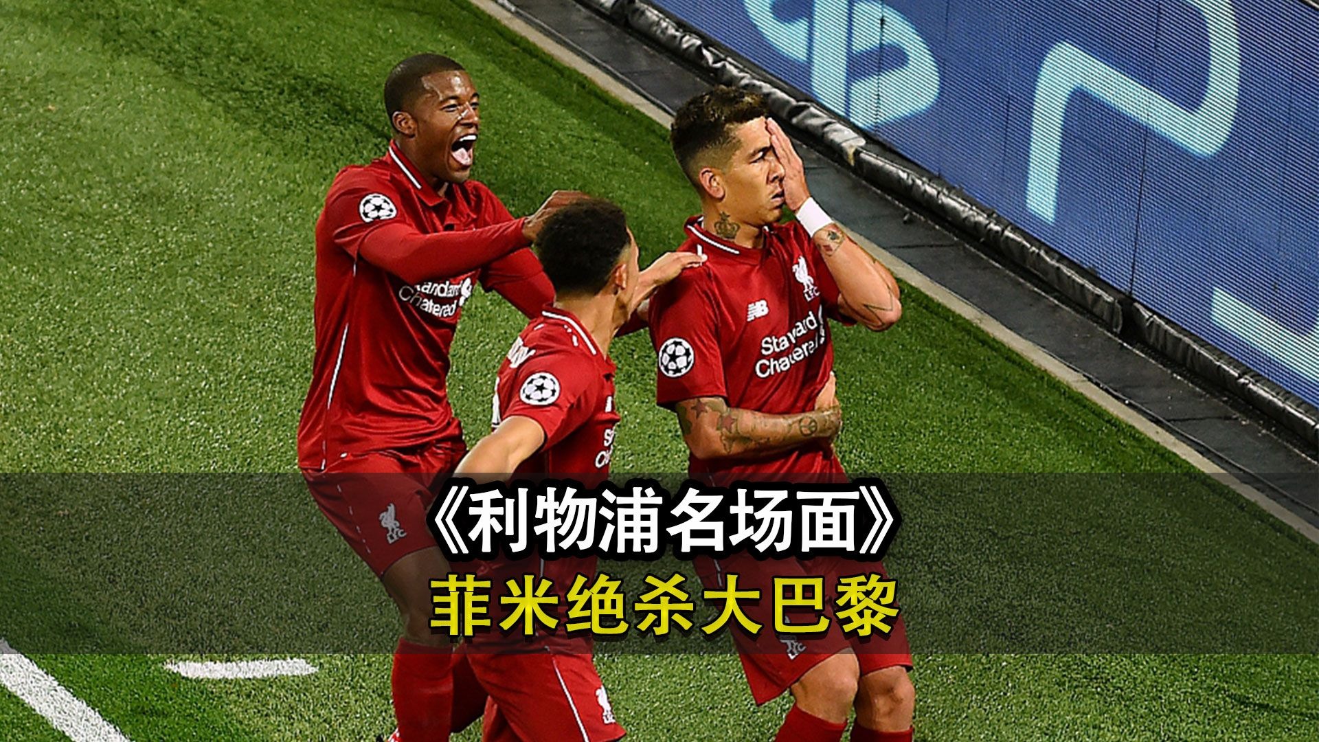 九游体育在线-利物浦惨败巴黎，客场吞下两球无缘晋级